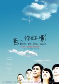 爸...你好吗? 海报