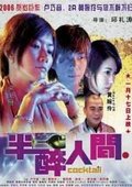 半醉人间 海报