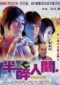 半醉人间