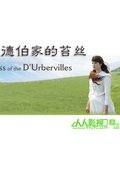 德伯家的苔丝 海报