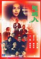 鬼媾人 海报