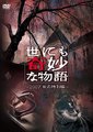 世界奇妙物语 2007秋季特别编海报