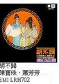 七彩胡不归海报