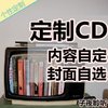 音乐CD光盘定做 私人光盘制作 汽车音乐CD光盘制作 个人音乐专辑