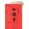 红楼梦(套装上下册)(人民文学版新版) [平装]