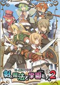剑、魔法与学园2 海报