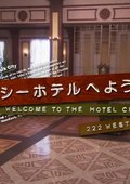欢迎光临切尔西酒店 海报