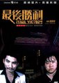 最后胜利海报