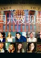 周六夜现场 第三十五季