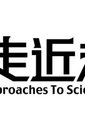 走近科学海报