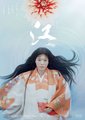 江～公主们的战国