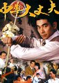 中华大丈夫海报
