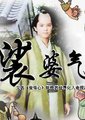 娑婆气