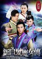 新白发魔女传