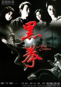 黑拳 海报