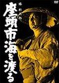 座头市渡海海报