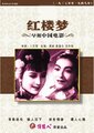 红楼梦海报