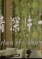 一片深情海报