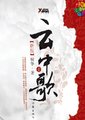 云中歌