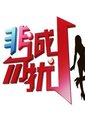 非诚勿扰