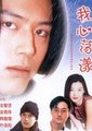 我心荡漾海报