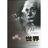 我眼中的世界 [平装]