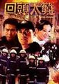 回头太难海报