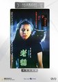 卫斯理之老猫