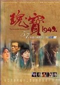 瑰宝1949 海报