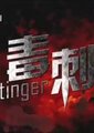 毒刺