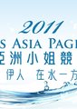 2011亚洲小姐竞选