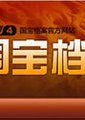 国宝档案