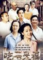 吃亏是福