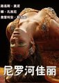 尼罗河佳丽海报