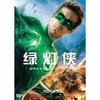 绿灯侠(DVD9)