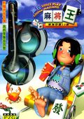 声控麻将王 海报