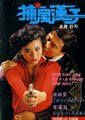 捕风汉子