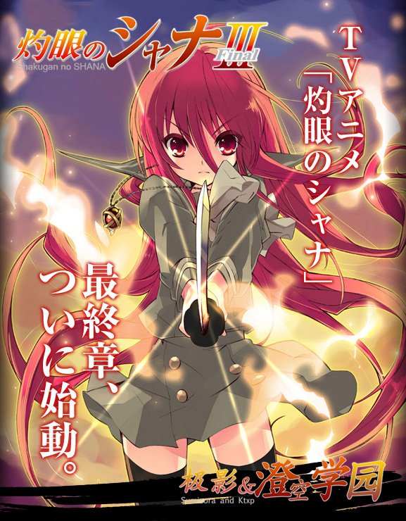 《灼眼的夏娜 第三季》(Shakugan no Shana F