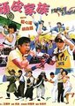 顽皮家族海报