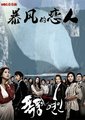 暴风的恋人海报