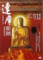 达摩祖师