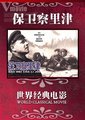 保卫察里津海报