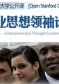 企业思想领袖论坛