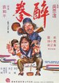醉拳