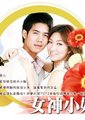 女神小姐