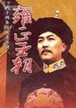 雍正王朝