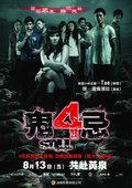 鬼4忌 海报