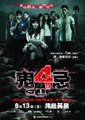 鬼4忌