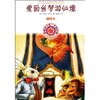 影响孩子们一生的经典:爱丽丝梦游仙境(插图本) [平装]