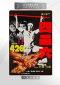 四二六 海报